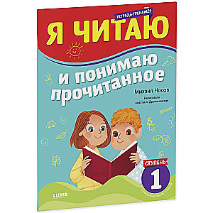 Lasīšanas trenažieris. Es lasu un saprotu izlasīto. 1. pakāpe