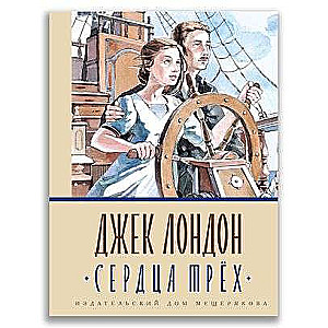 Сердца трёх