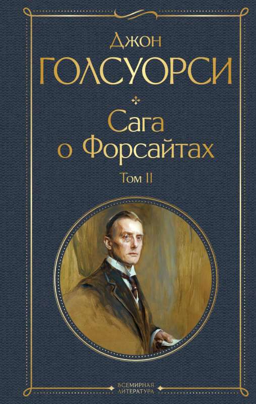 Sāga par Forsaitiem komplekts no 2 grāmatām: 1. sējums un 2. sējums
