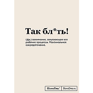 Bloknotu SlovoDna. Tā bl*ķ! formāts A5, 128 lpp., ar saturu
