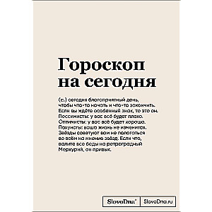 Bloknotu SlovoDna. Horoskops šodienai formātā A5, 128 lappuses, ar saturu