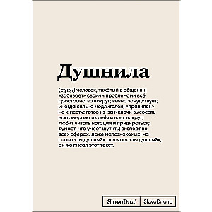 Bloknoti SlovoDna. Dushnila formāts A5, 128 lpp., ar saturu