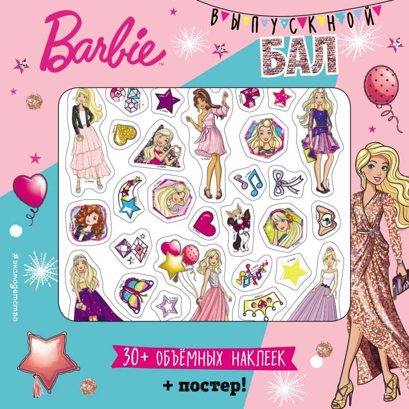 Barbie. Выпускной бал + плакат и 3D наклейки