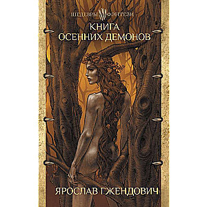 Rudens dēmonu grāmata