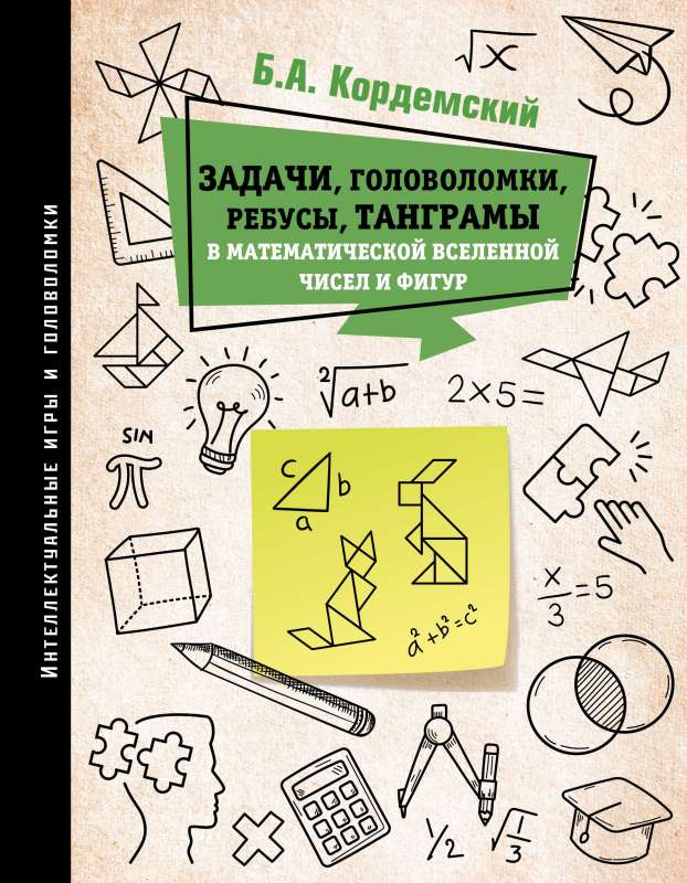 Задачи, головоломки, ребусы, танграмы в математической вселенной чисел и фигур