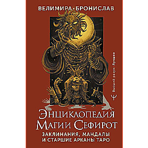 Encyclopēdija maģijas Sefirot. Burvestības, mandalas un Augstākie Arkāni Taro