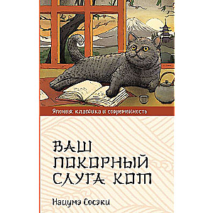 Jūsu paklausīgais kalps kaķis