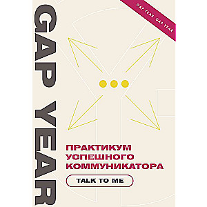 Praktiskais kurss veiksmīgam komunikatoram. Talk to me