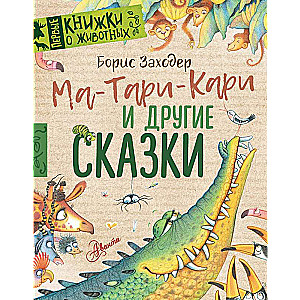 Ma-Tari-Kari un citas pasakas