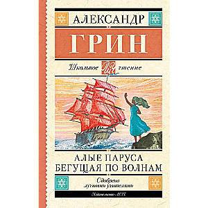 Алые паруса. Бегущая по волнам