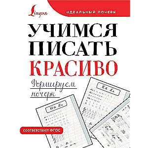 Mācāmies rakstīt skaisti. Veidojam rokrakstu