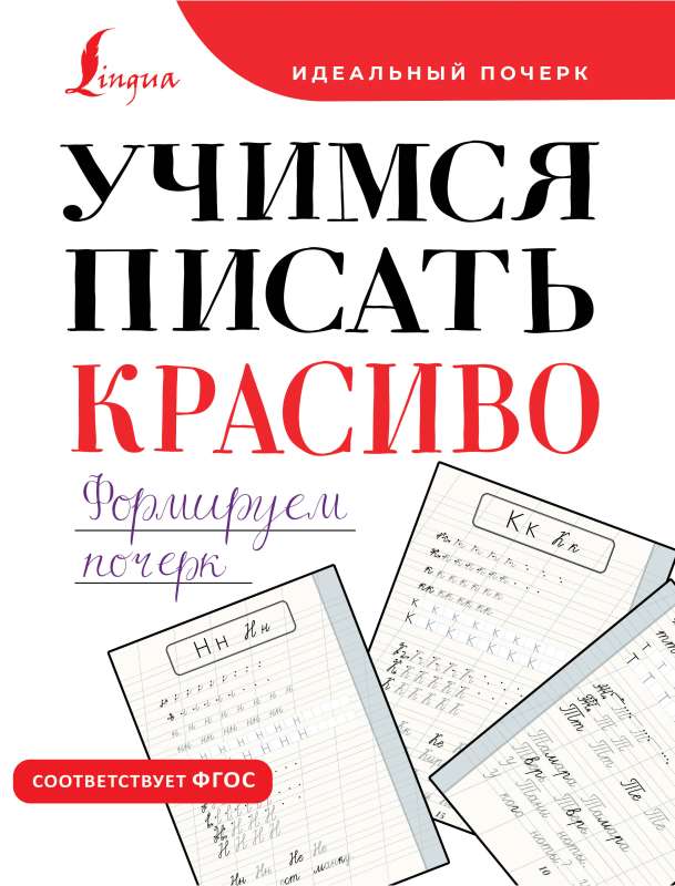 Mācāmies rakstīt skaisti. Veidojam rokrakstu