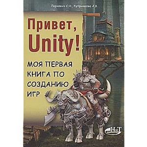 Sveiki, Unity! Mana pirmā grāmata par spēļu izveidi