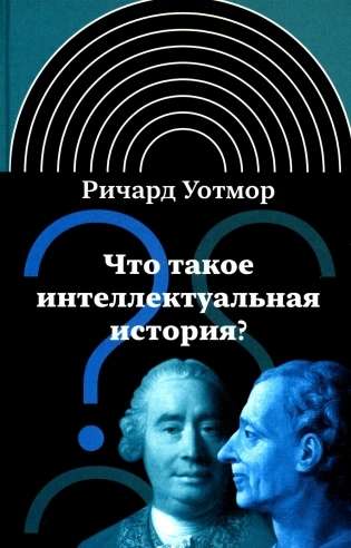 Что такое интеллектуальная история?