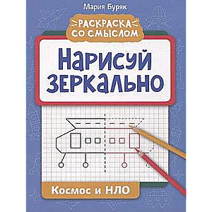 Zīmē atspoguļoti. Kosmoss un NLO