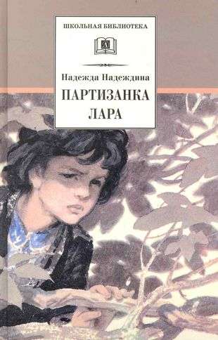 Partizāne Lara