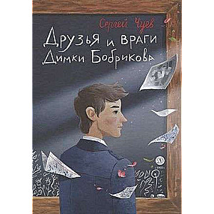 Draugi un ienaidnieki Dimkas Bobrikova