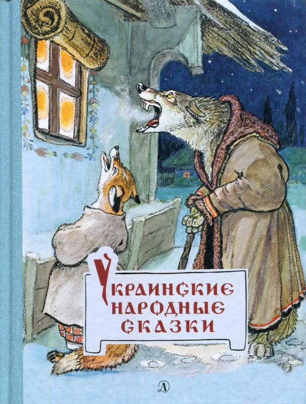 Ukrainas tautas pasakas