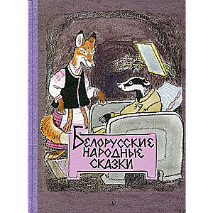Baltkrievu tautas pasakas
