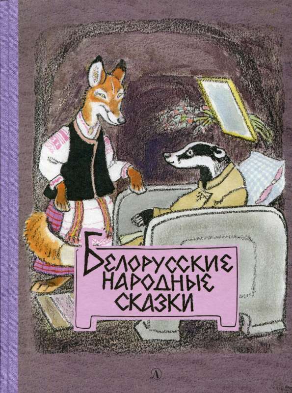 Baltkrievu tautas pasakas