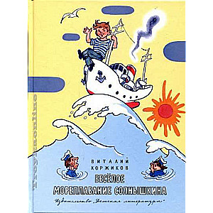 Priecīgā jūrniecība Solnīškina