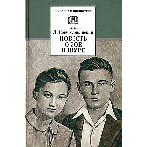 Stāsts par Zoju un Šuru