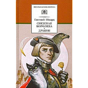 Sniega karaliene. Pūķis