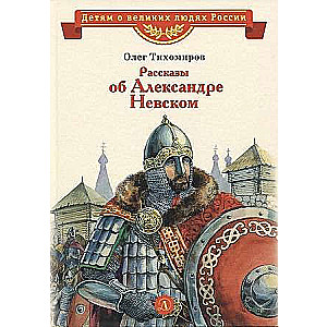 Stāsti par Aleksandru Ņevski