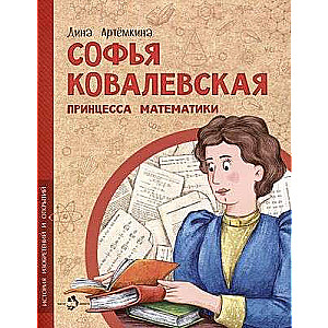 Sofija Kovalevska. Matemātikas princese