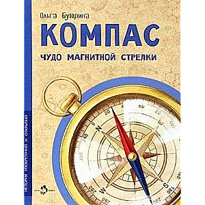 Kompass. Brīnums magnētiskās bultiņas