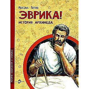Evrika! Arhimēda stāsts