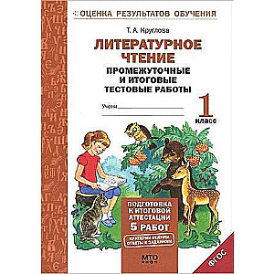 Literatūras lasīšana. 1. klase. Sagatavošanās gala pārbaudēm. Starpposma un gala testu darbi. FGS