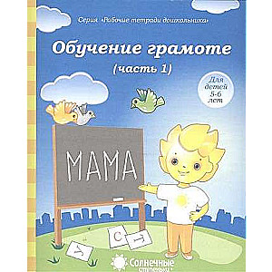 Mācīšanās rakstīt. 1. daļa. Bērniem no 5-6 gadiem