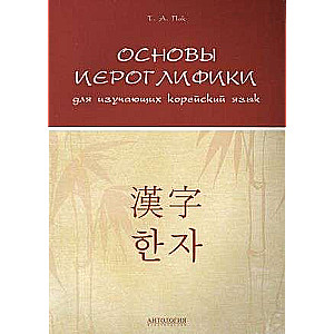 Pamati hieroglifikā, lai mācītos korejiešu valodu: Mācību un metodiskais līdzeklis