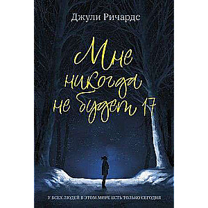 Мне никогда не будет 17
