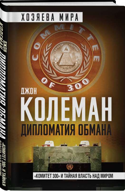 Дипломатия обмана. Комитет 300 и тайная власть над миром