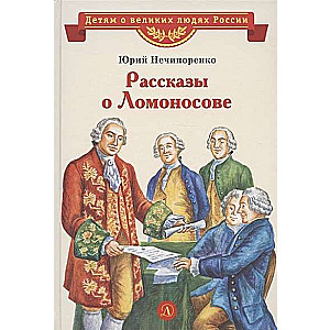 Nečiporenko. Stāsti par Lomonosovu