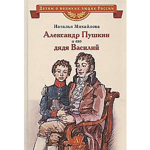 Александр Пушкин и его дядя Василий