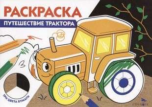 Krāsošana. Traktora ceļojums