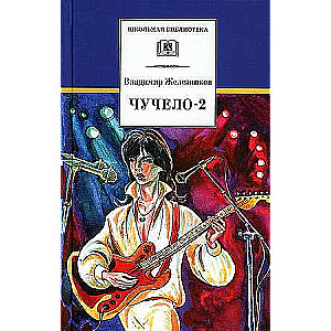 Čučelo-2 vai Motīlu spēle