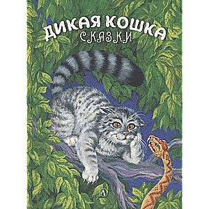 Savvaļas kaķis