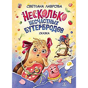 Daži nelaimīgi sviestmaizes