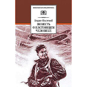 Stāsts par īsto cilvēku