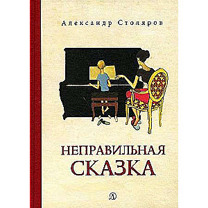 Nepareizā pasaka