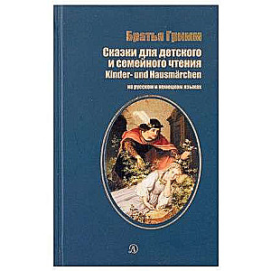 Pasakas bērnu un ģimenes lasīšanai krievu un vācu valodā