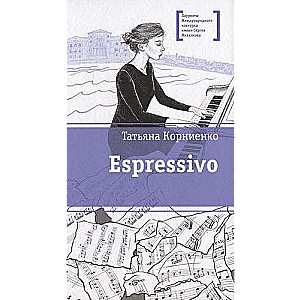 Espressivo. Povest