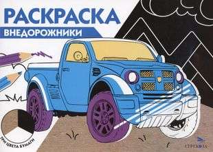 Krāsošana. Apvidus automašīnas