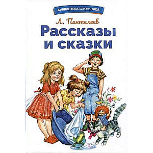 Stāsti un pasakas