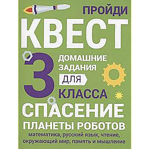 Mājasdarbi-kvesti. 3. klase. Robotu planētas glābšana