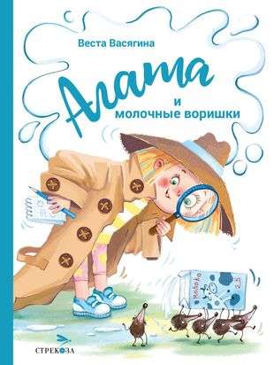 Agāta un piena zagļi